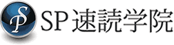 SP速読学院ロゴ