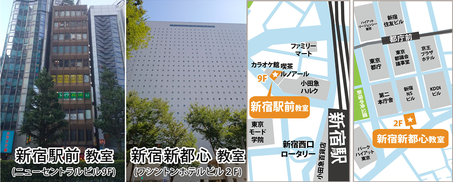 新宿駅前教室・新宿新都心教室